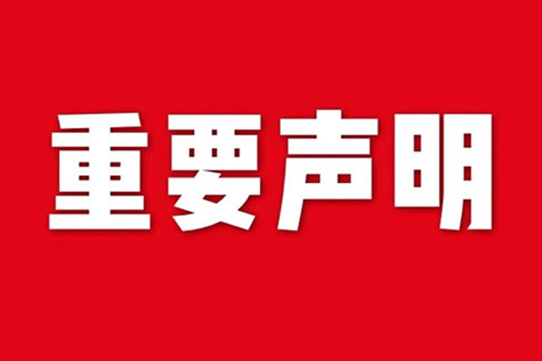 關(guān)于網(wǎng)站內(nèi)容違禁詞、極限詞失效說明